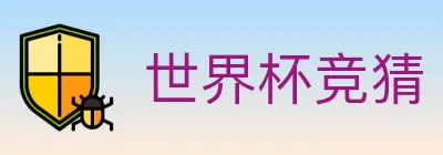 世界杯竞猜 logo